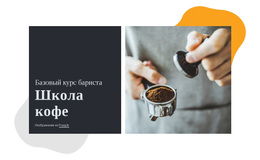 Школа Кофе #Wordpress-Themes-Ru-Seo-One-Item-Suffix