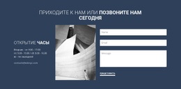 Приходите К Нам Или Звоните Сегодня – Профессиональный Шаблон Сайта