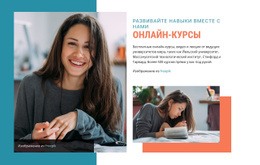 Самый Креативный Одностраничный Шаблон Для Развивайте Навыки С Помощью Онлайн-Курсов