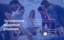 Экспертные Кадровые Решения – Адаптивный Дизайн