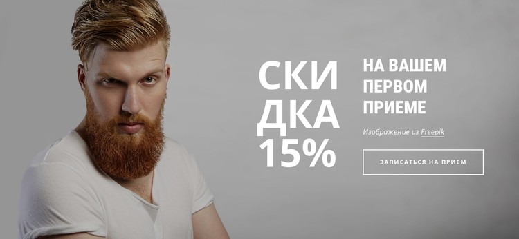 Парикмахерская предлагает скидку 15% CSS шаблон