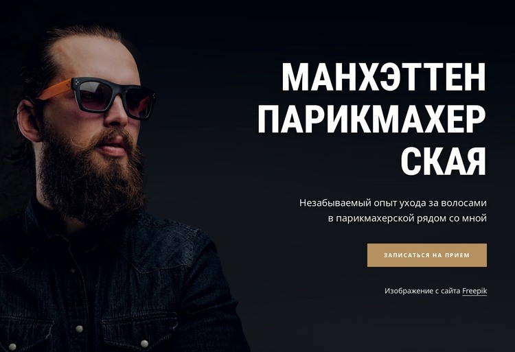 Парикмахерская на Манхэттене HTML шаблон