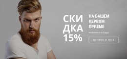 Парикмахерская Предлагает Скидку 15%