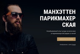 Парикмахерская На Манхэттене – Пользовательская Тема WordPress