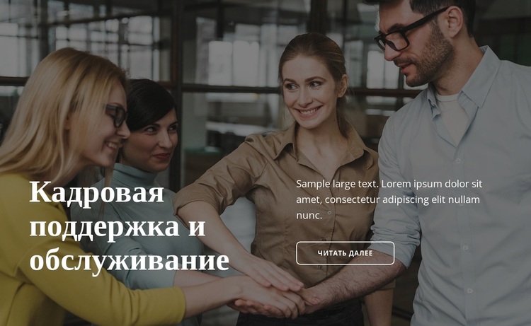 Кадровая поддержка WordPress тема