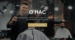 О Наших Парикмахерах – HTML-Шаблон Сайта