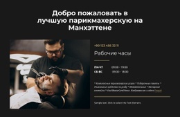 The Best Barbershop In Manhattan – Дизайн Веб-Сайтов По Шаблонам