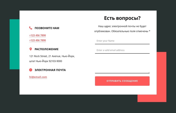 Свяжитесь с нами, блок с двумя фигурами WordPress тема