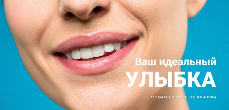 Твоя красивая улыбка CSS шаблон