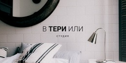 Тема HTML5 Для Студия Интерьерных Решений