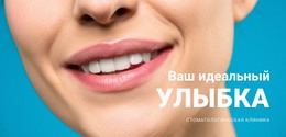 Твоя Красивая Улыбка – Лучший Бесплатный Макет