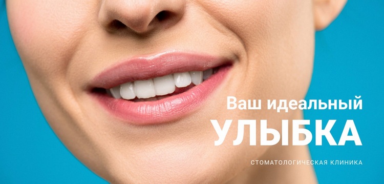 Твоя красивая улыбка Мокап веб-сайта