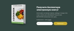 Электронная Книга О Диете И Питании – Одностраничный Шаблон Начальной Загрузки