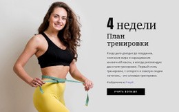 Разработайте Свой План Тренировки – Целевая Страница HTML