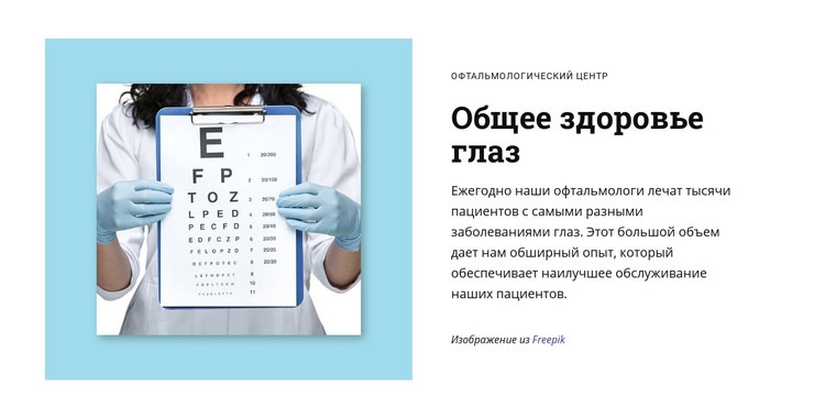 Общее здоровье глаз Шаблоны конструктора веб-сайтов
