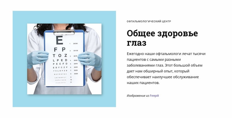 Общее здоровье глаз Мокап веб-сайта