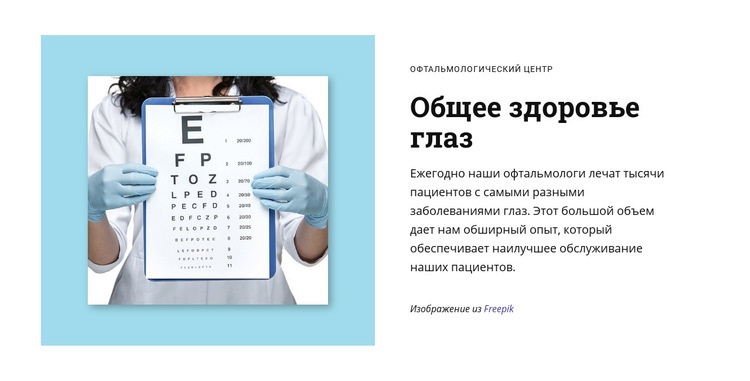 Общее здоровье глаз Шаблон веб-сайта
