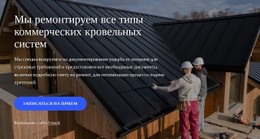 Ремонт Крыш Шаблон Формы CSS