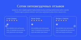 Пятизвездочные Отзывы - HTML Page Maker