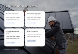 Преимущества Работы С Кровельной Компанией - HTML Web Page Builder