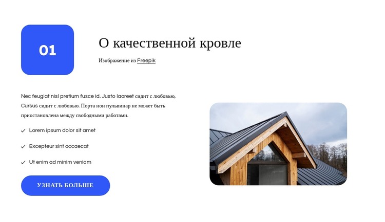 О кровельной компании HTML шаблон