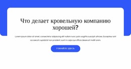 Конструктор Страниц Joomla Для Коммерческая Кровля, Металлические Кровли