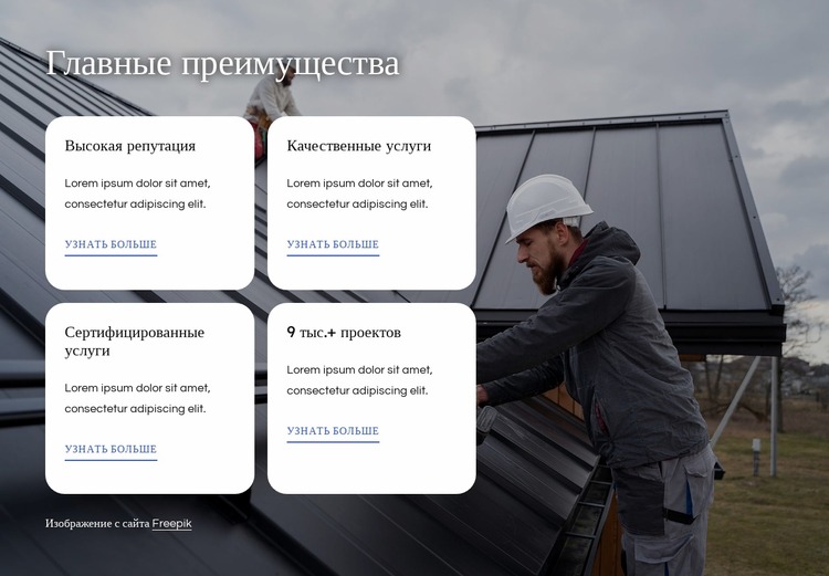 Преимущества работы с кровельной компанией Шаблон Joomla