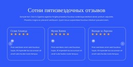 Пятизвездочные Отзывы – Онлайн-Шаблоны