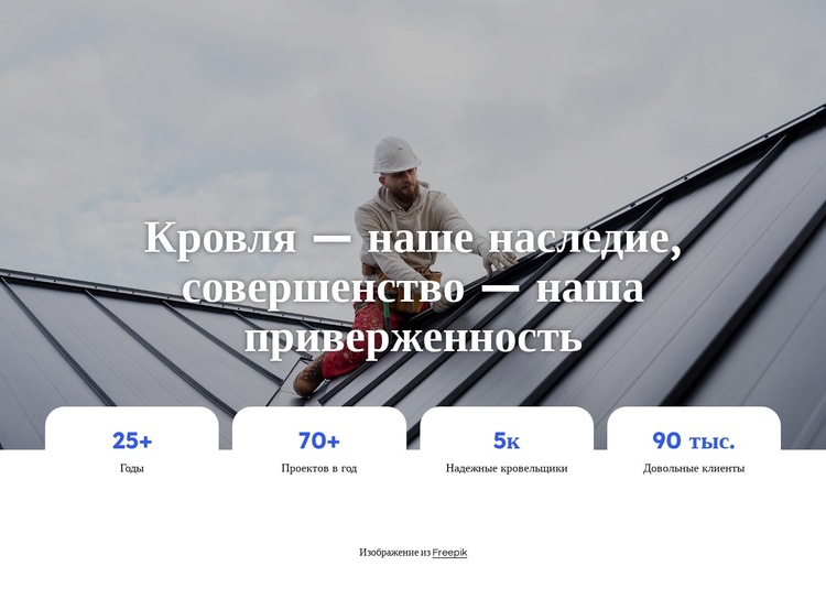 Компания по ремонту крыш Шаблон веб-сайта