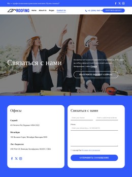 Страница Контактов Кровельной Компании Шаблон Формы CSS