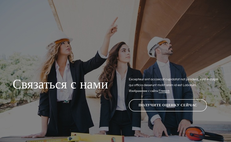 Свяжитесь с нами блок для строительной компании Шаблон веб-сайта