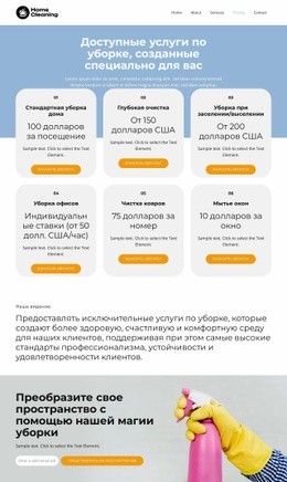 Цены На Услуги По Уборке – Шаблон HTML5 Можно Загрузить Бесплатно