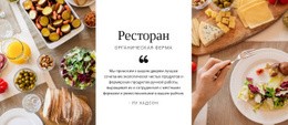 Веб-Сайт HTML Для Здоровое Меню Ресторана