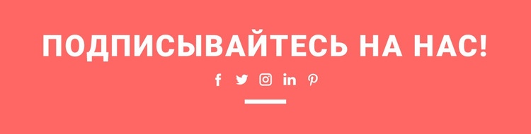 Найдите нас в социальных сетях HTML5 шаблон