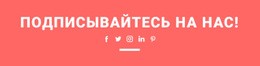 Создайте Свой Собственный Веб-Сайт Для Найдите Нас В Социальных Сетях