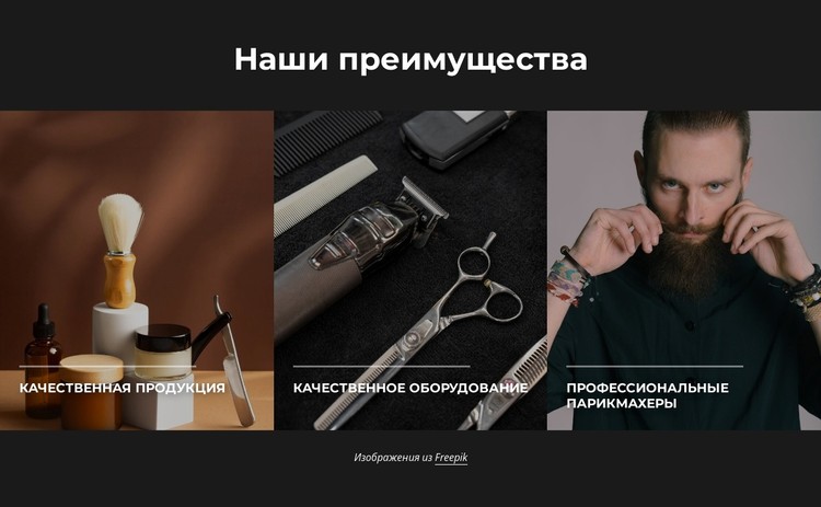 Преимущества парикмахерской CSS шаблон