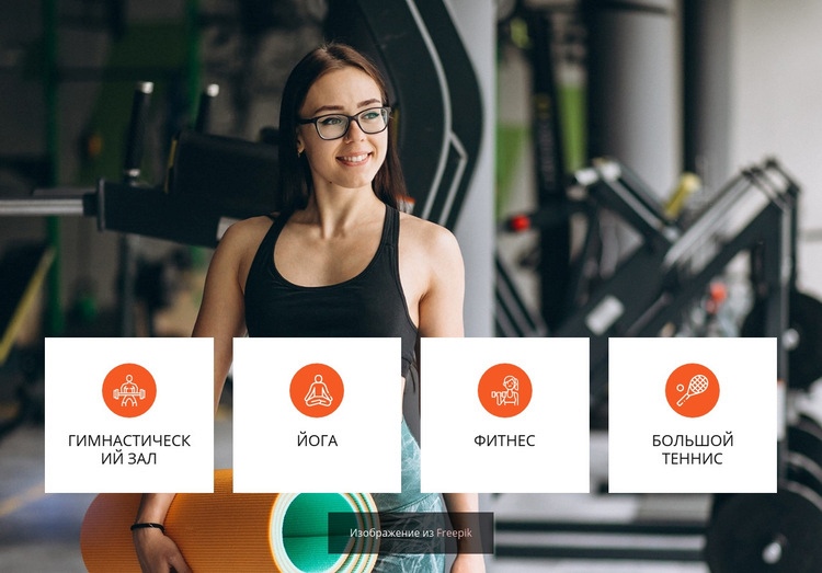 Женский тренажерный зал Конструктор сайтов HTML