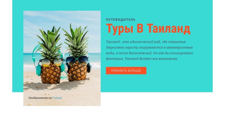 Тайланд туры CSS шаблон