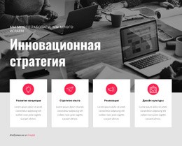 Инновационная Стратегия – Бесплатный Шаблон
