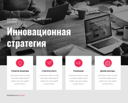 Инновационная Стратегия – Вдохновение Для Шаблонов Joomla