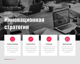 Инновационная Стратегия – Лучший Макет Сайта