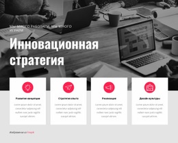 Инновационная Стратегия – Стартовый Сайт