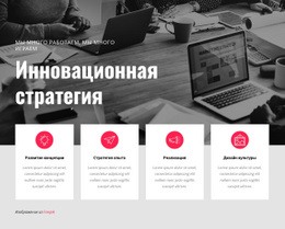 Бесплатный Шаблон Дизайна Для Инновационная Стратегия