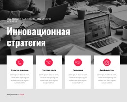 Сайт WordPress Для Инновационная Стратегия