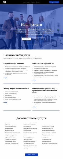 Полный Список Услуг – Настраиваемая Профессиональная Целевая Страница