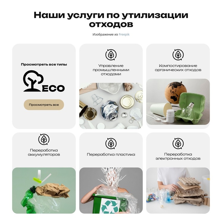 Ноль отходов, чистая Земля Шаблон веб-сайта