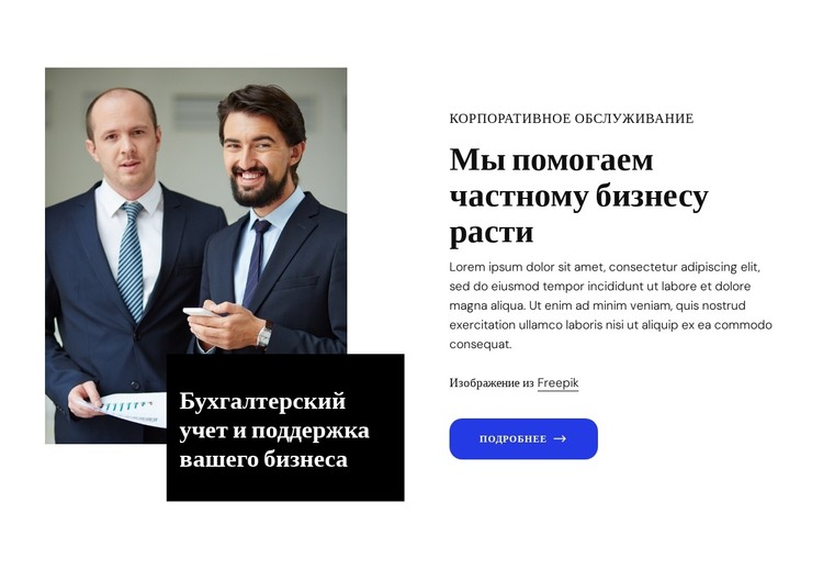 Мы помогаем частному бизнесу расти HTML шаблон