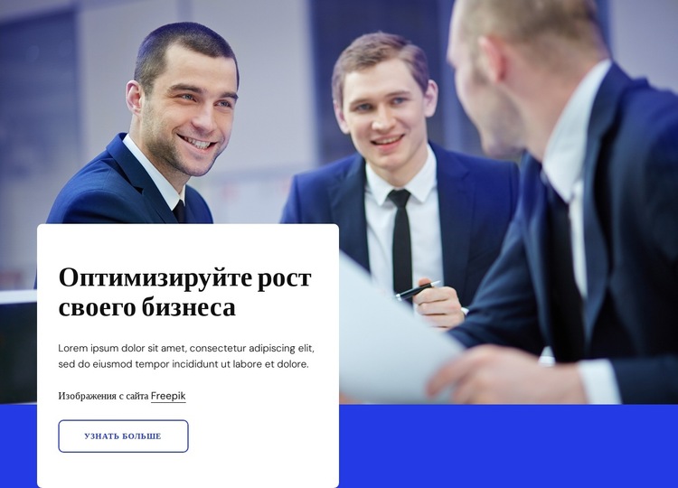 Оптимизируйте рост вашего бизнеса Шаблон веб-сайта