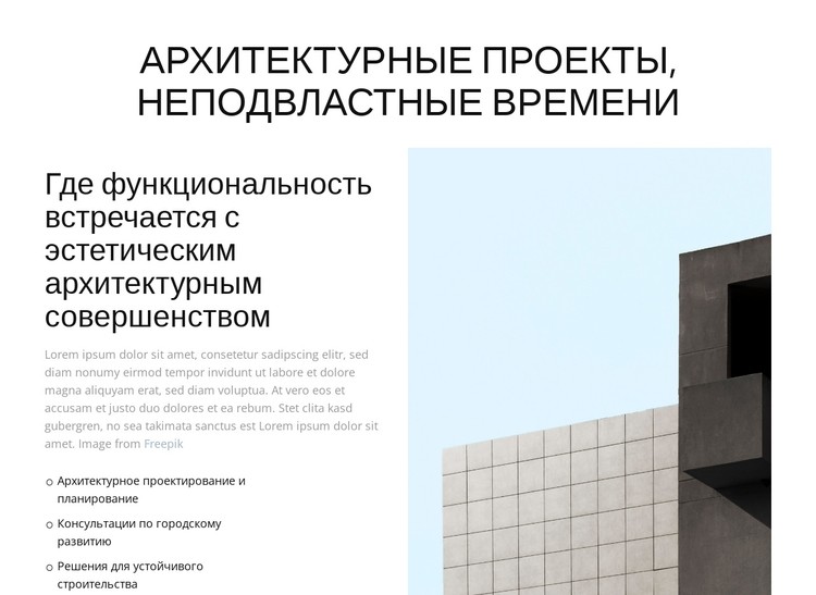Архитектурные проекты, неподвластные времени CSS шаблон