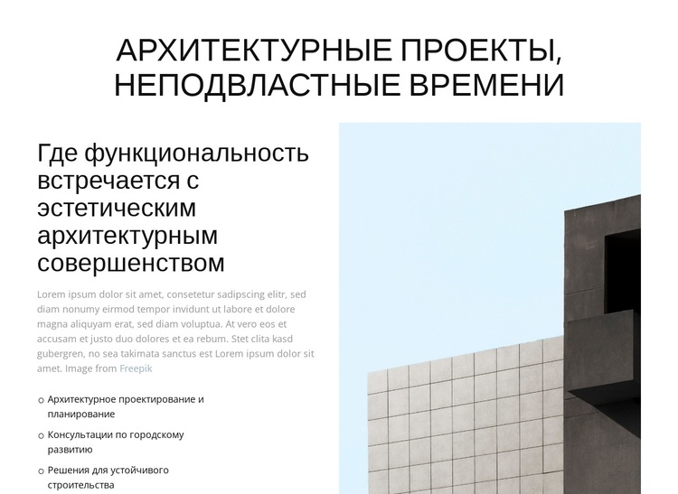 Архитектурные проекты, неподвластные времени WordPress тема
